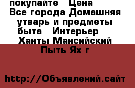 покупайте › Цена ­ 668 - Все города Домашняя утварь и предметы быта » Интерьер   . Ханты-Мансийский,Пыть-Ях г.